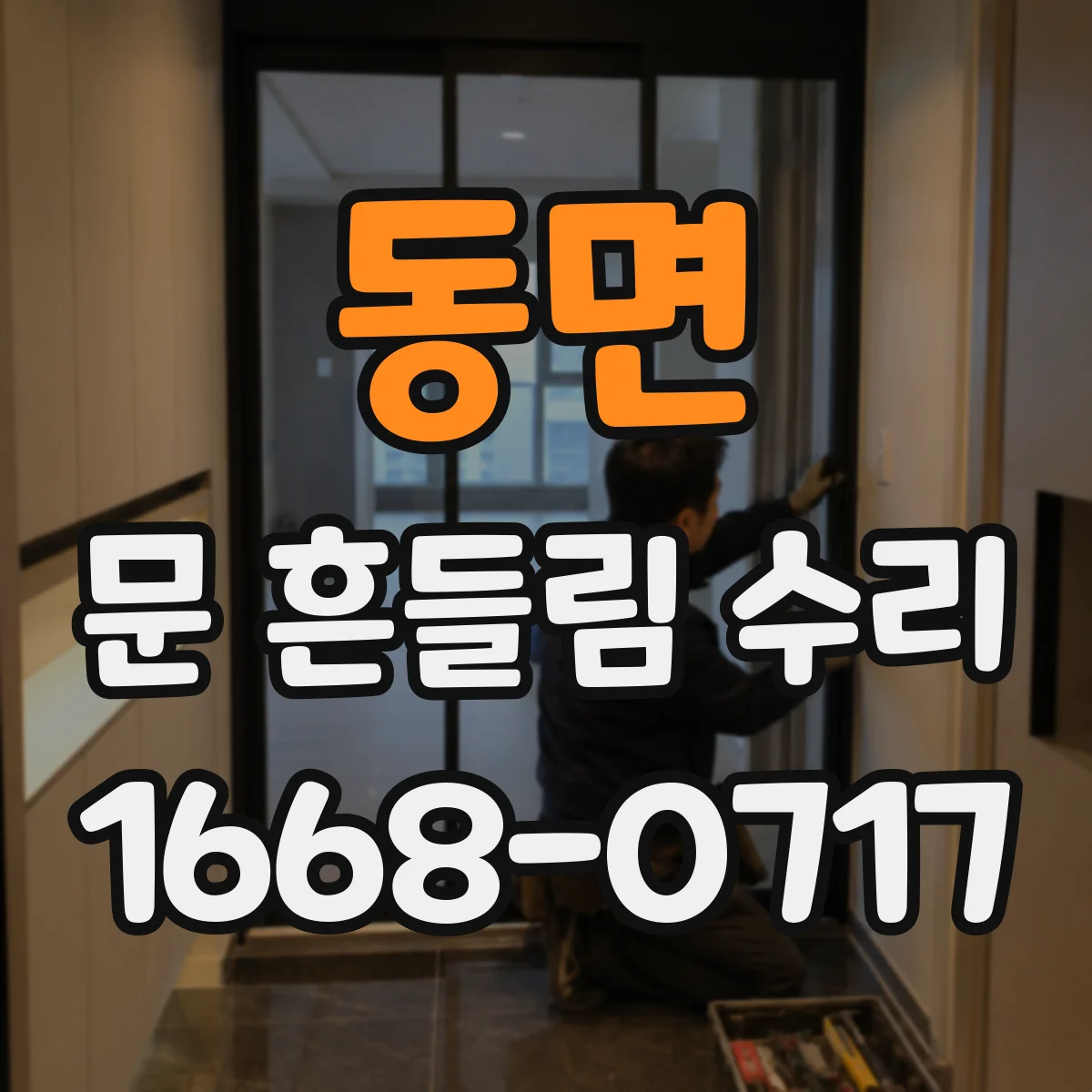 동면 문 흔들림 수리