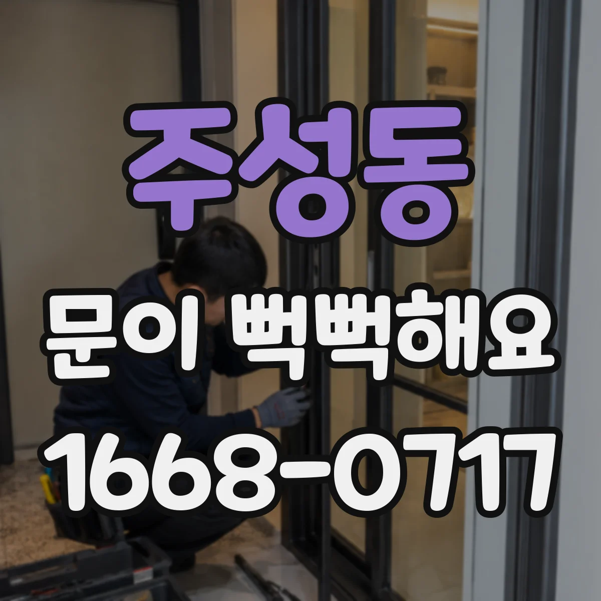 주성동 문이 뻑뻑해요