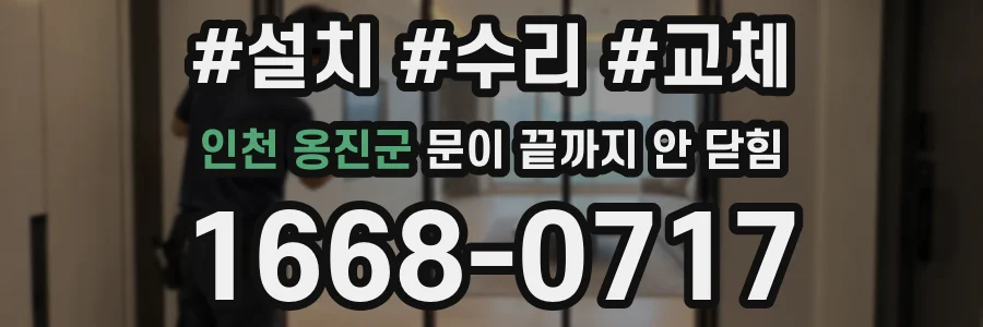 인천 옹진군 문이 끝까지 안 닫힘