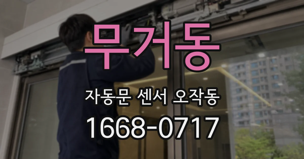 무거동 자동문 센서 오작동