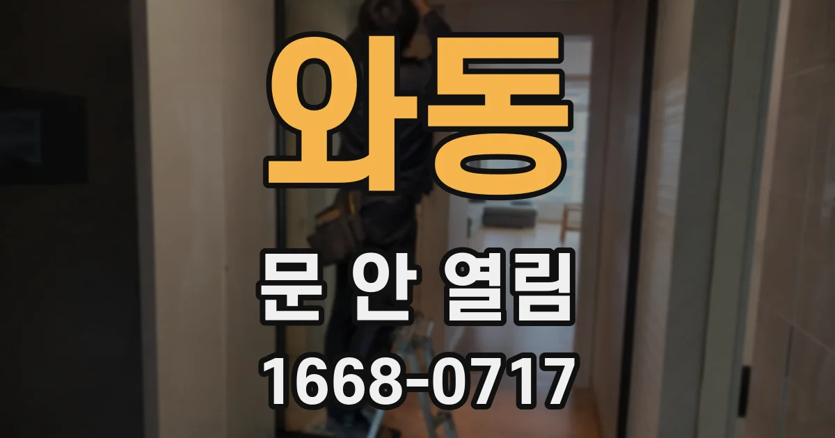 와동 문 안 열림