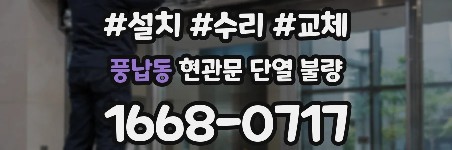 풍납동 현관문 단열 불량
