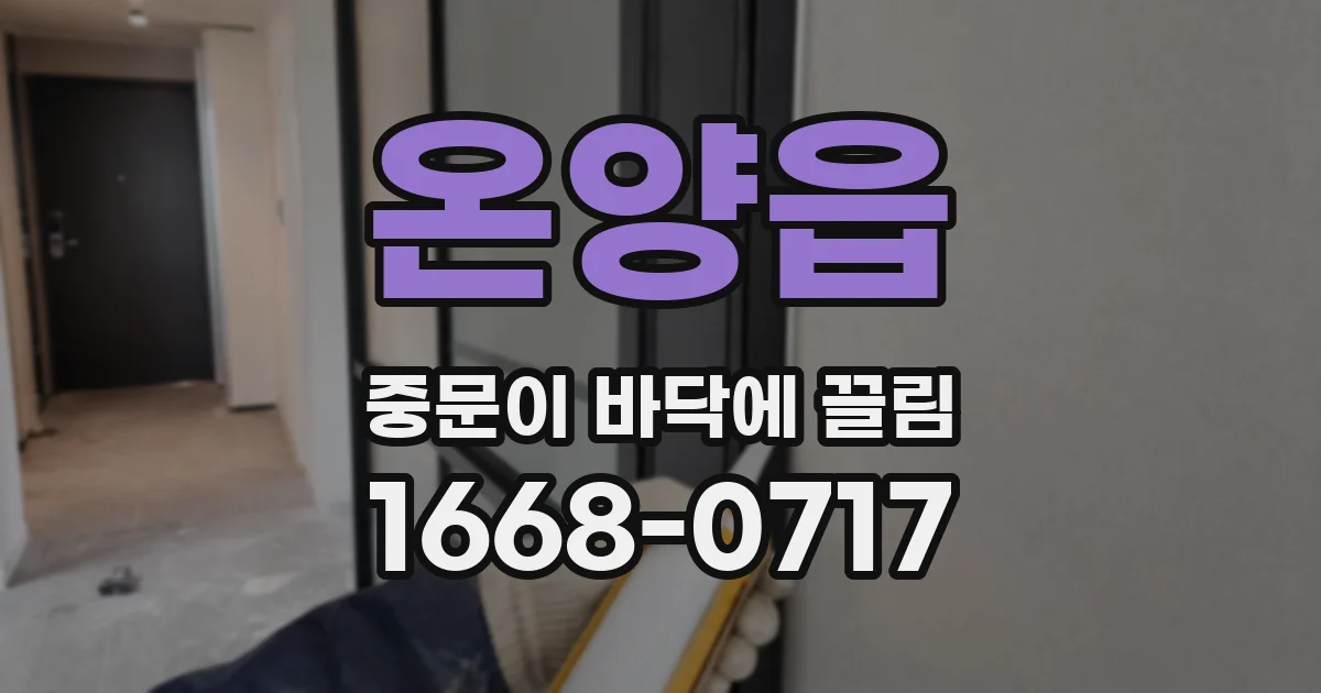 온양읍 중문이 바닥에 끌림
