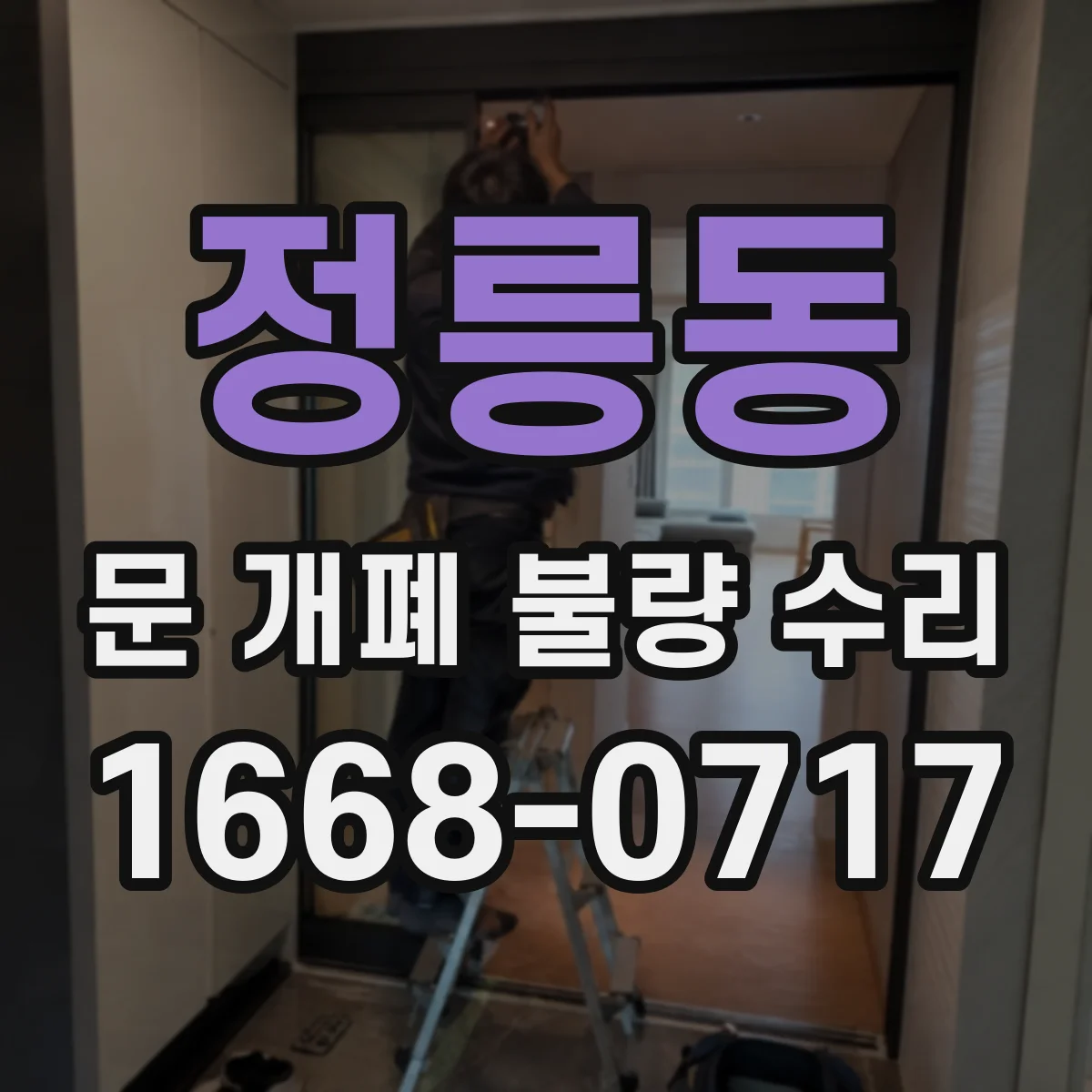정릉동 문 개폐 불량 수리