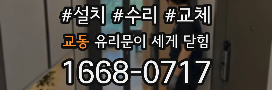 교동 유리문이 세게 닫힘