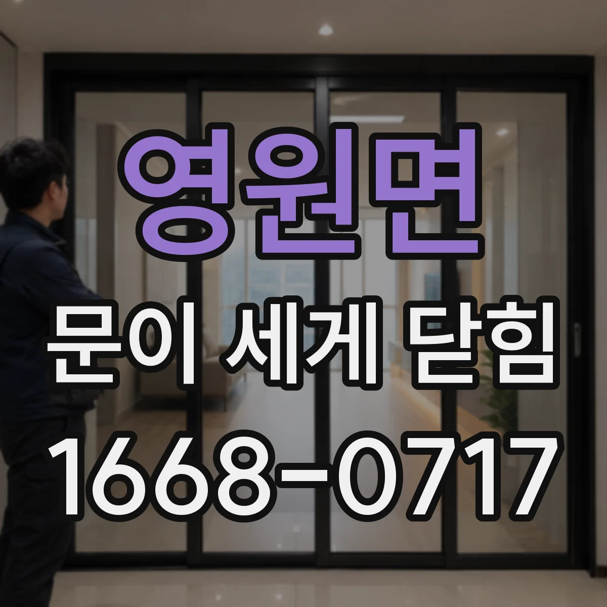 영원면 문이 세게 닫힘