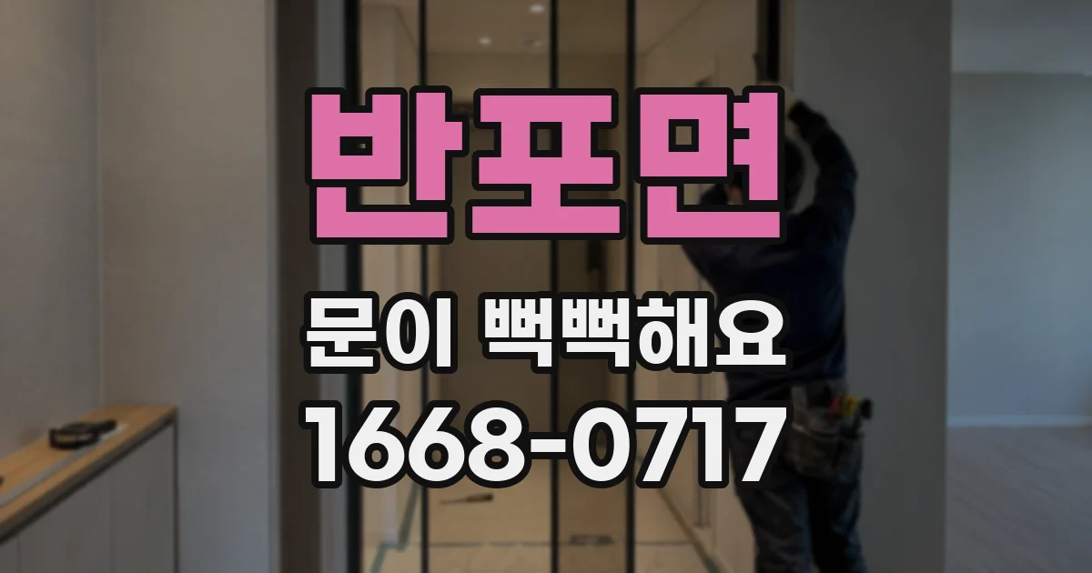 반포면 문이 뻑뻑해요