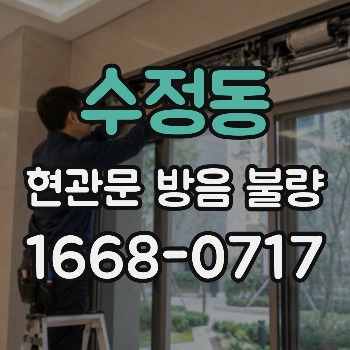 수정동 현관문 방음 불량