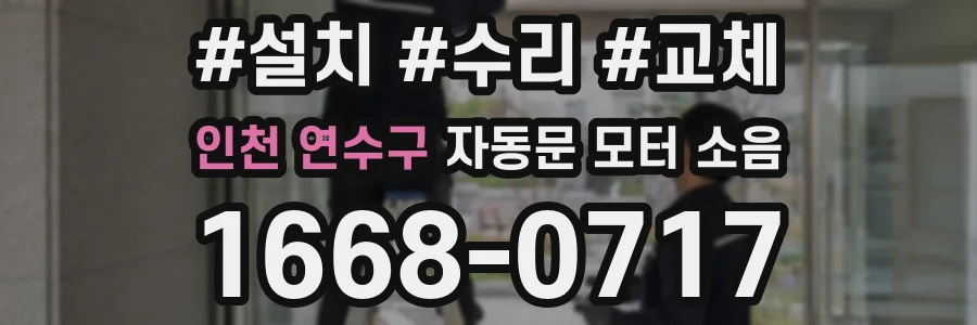 인천 연수구 자동문 모터 소음