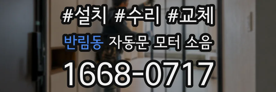 반림동 자동문 모터 소음