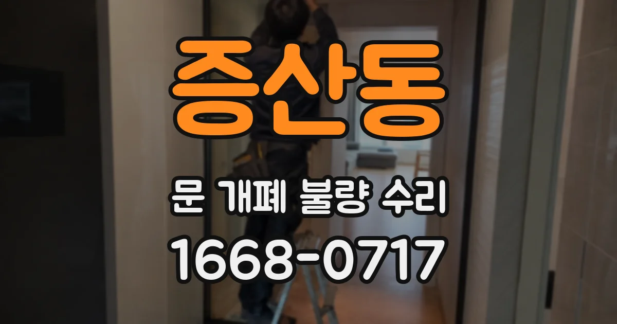 증산동 문 개폐 불량 수리