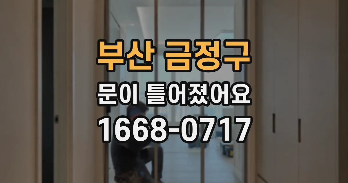 부산 금정구 문이 틀어졌어요