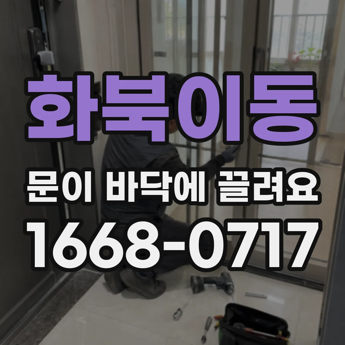 화북이동 문이 바닥에 끌려요