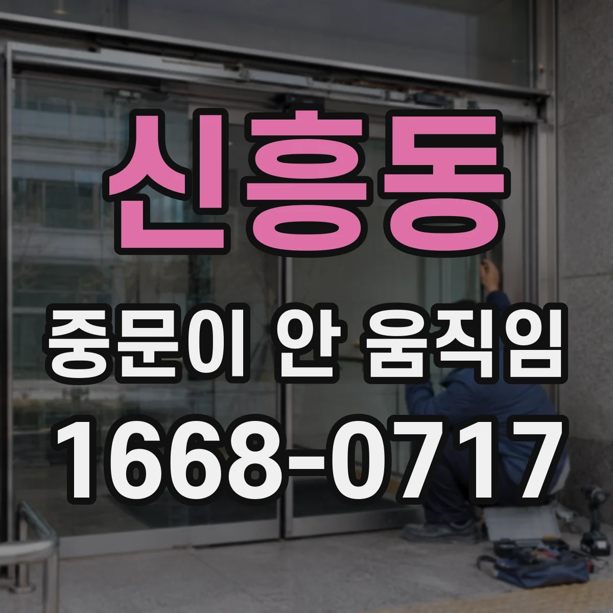 신흥동 중문이 안 움직임