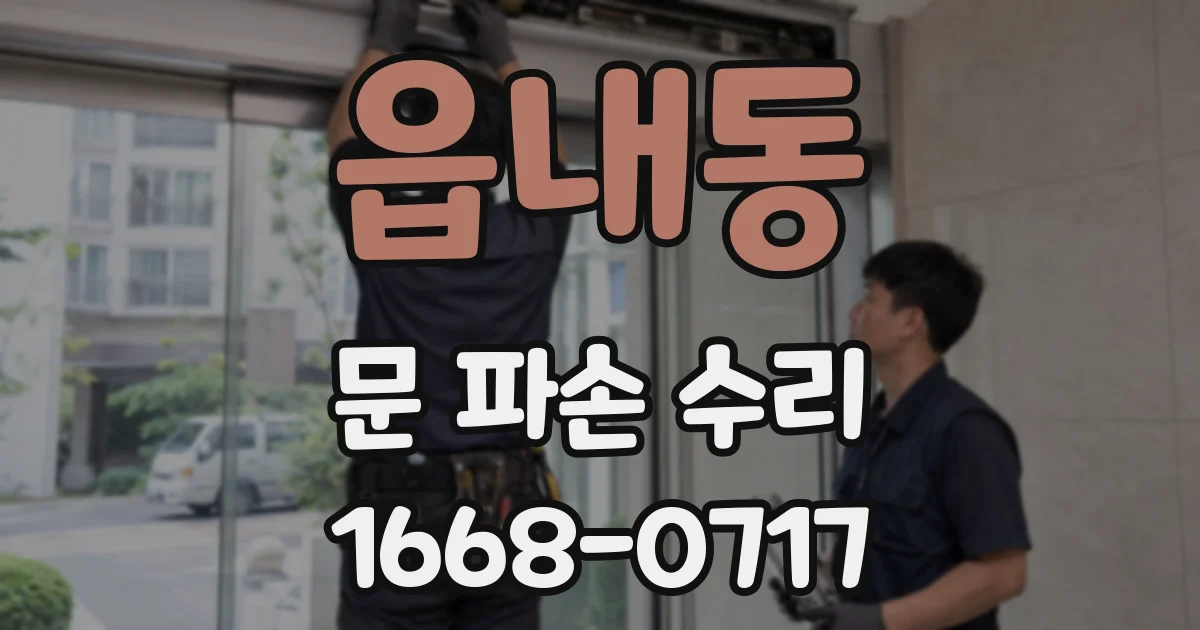읍내동 문 파손 수리