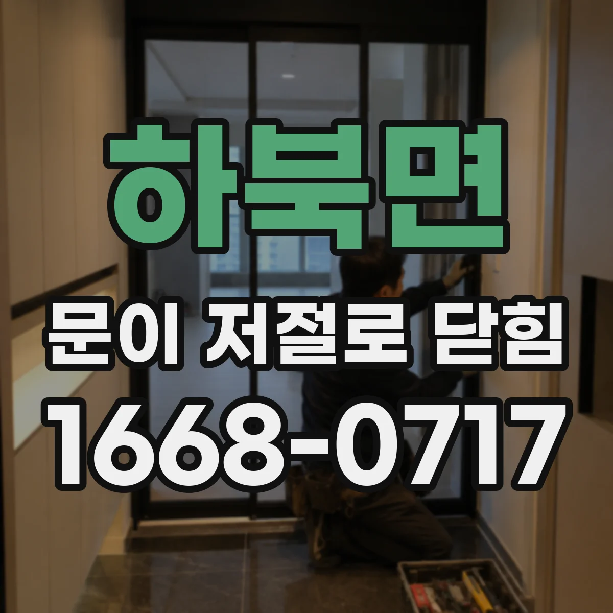 하북면 문이 저절로 닫힘