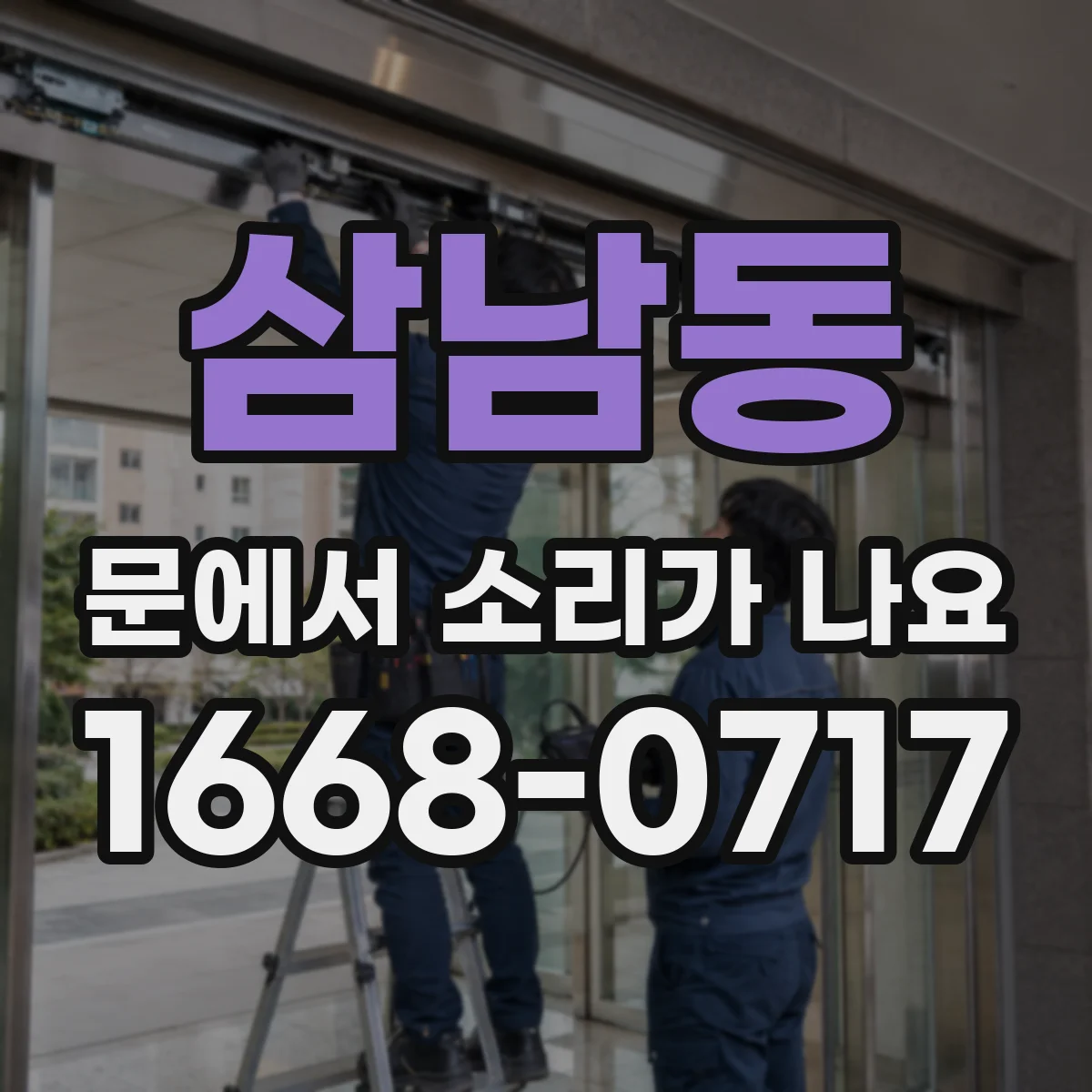 삼남동 문에서 소리가 나요