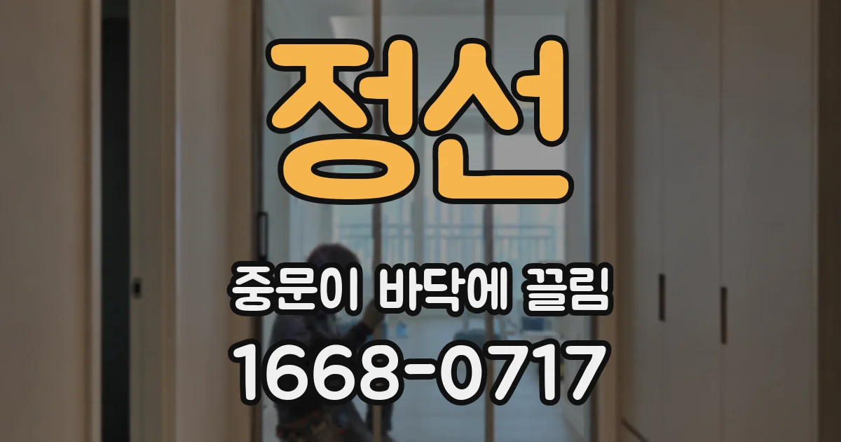정선 중문이 바닥에 끌림