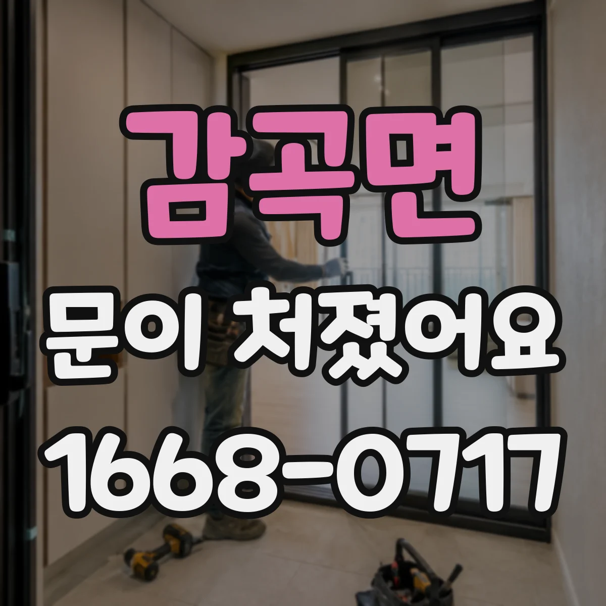 감곡면 문이 처졌어요