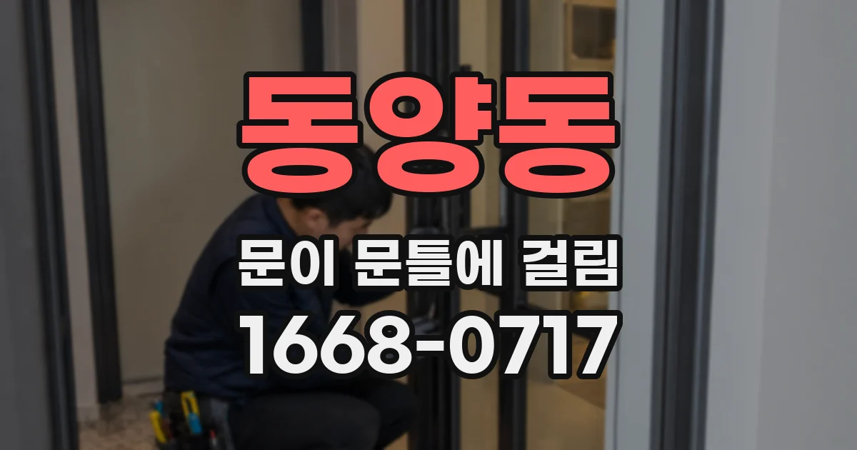 동양동 문이 문틀에 걸림