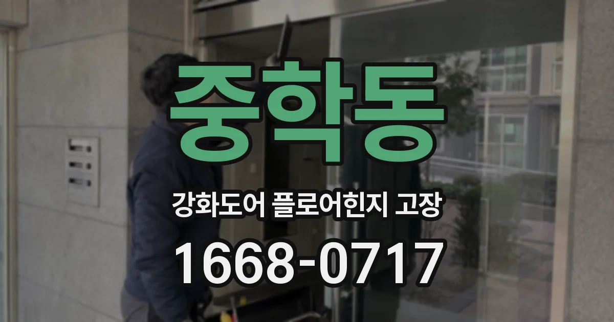 중학동 강화도어 플로어힌지 고장