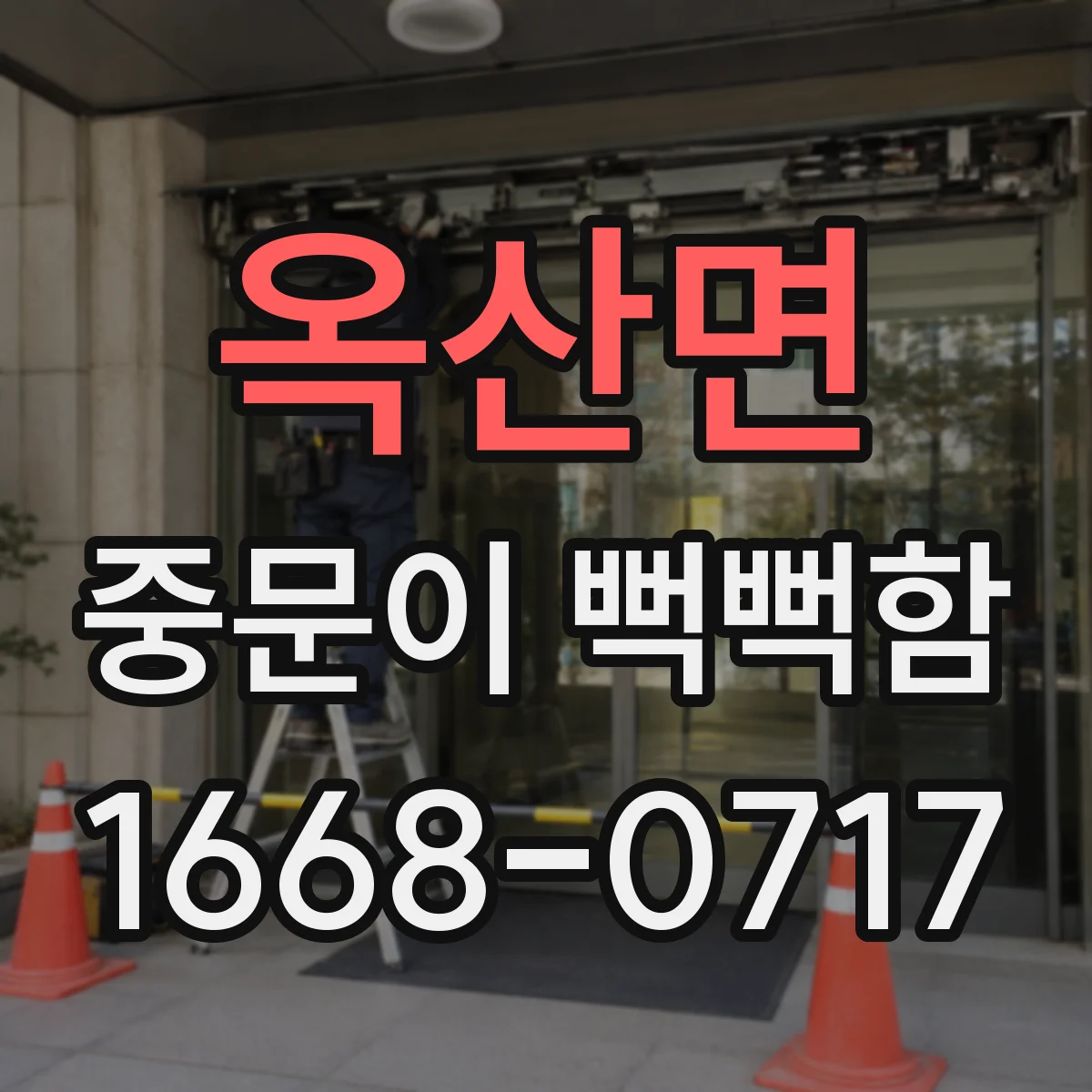 옥산면 중문이 뻑뻑함