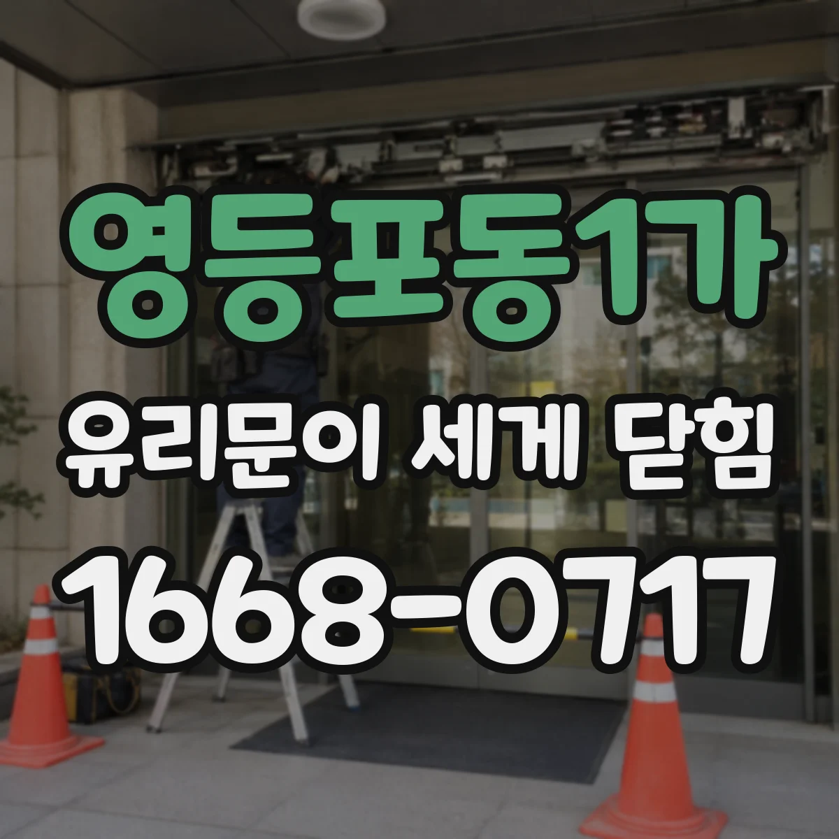 영등포동1가 유리문이 세게 닫힘