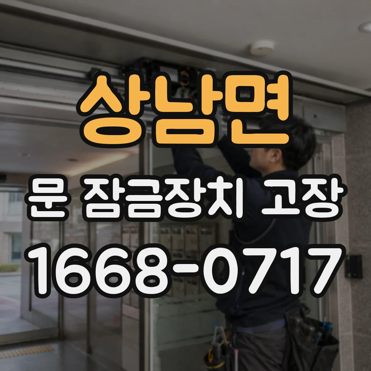 상남면 문 잠금장치 고장 작업 전 상태 확인 체크리스트 작성해설