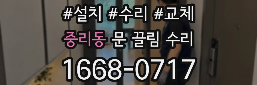 중리동 문 끌림 수리