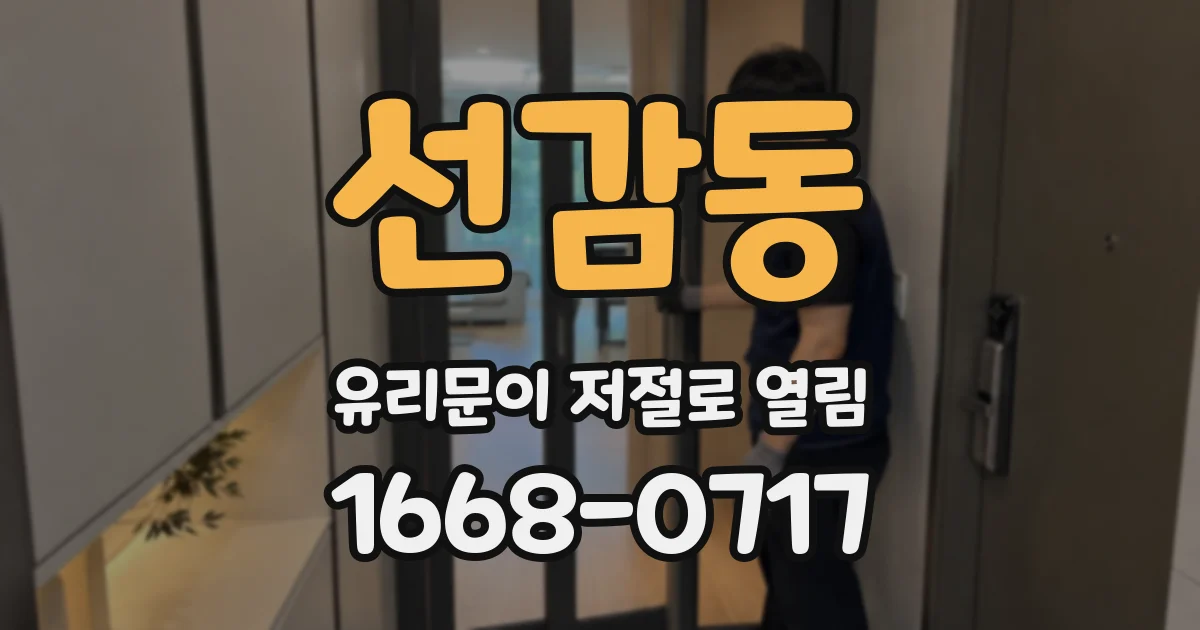 선감동 유리문이 저절로 열림
