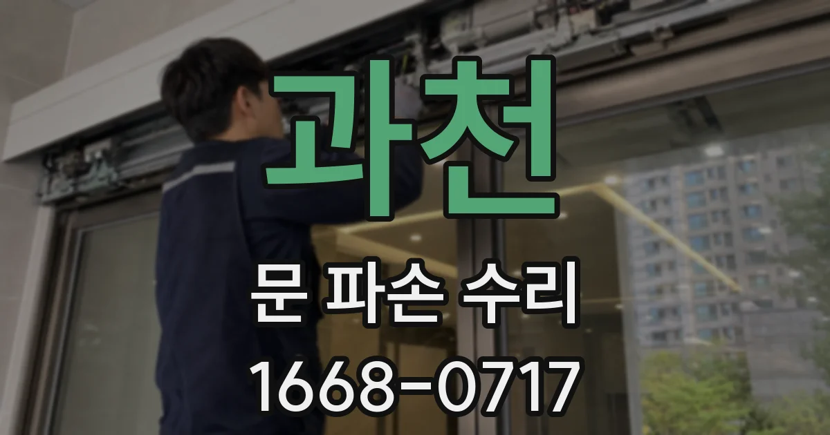 과천 문 파손 수리
