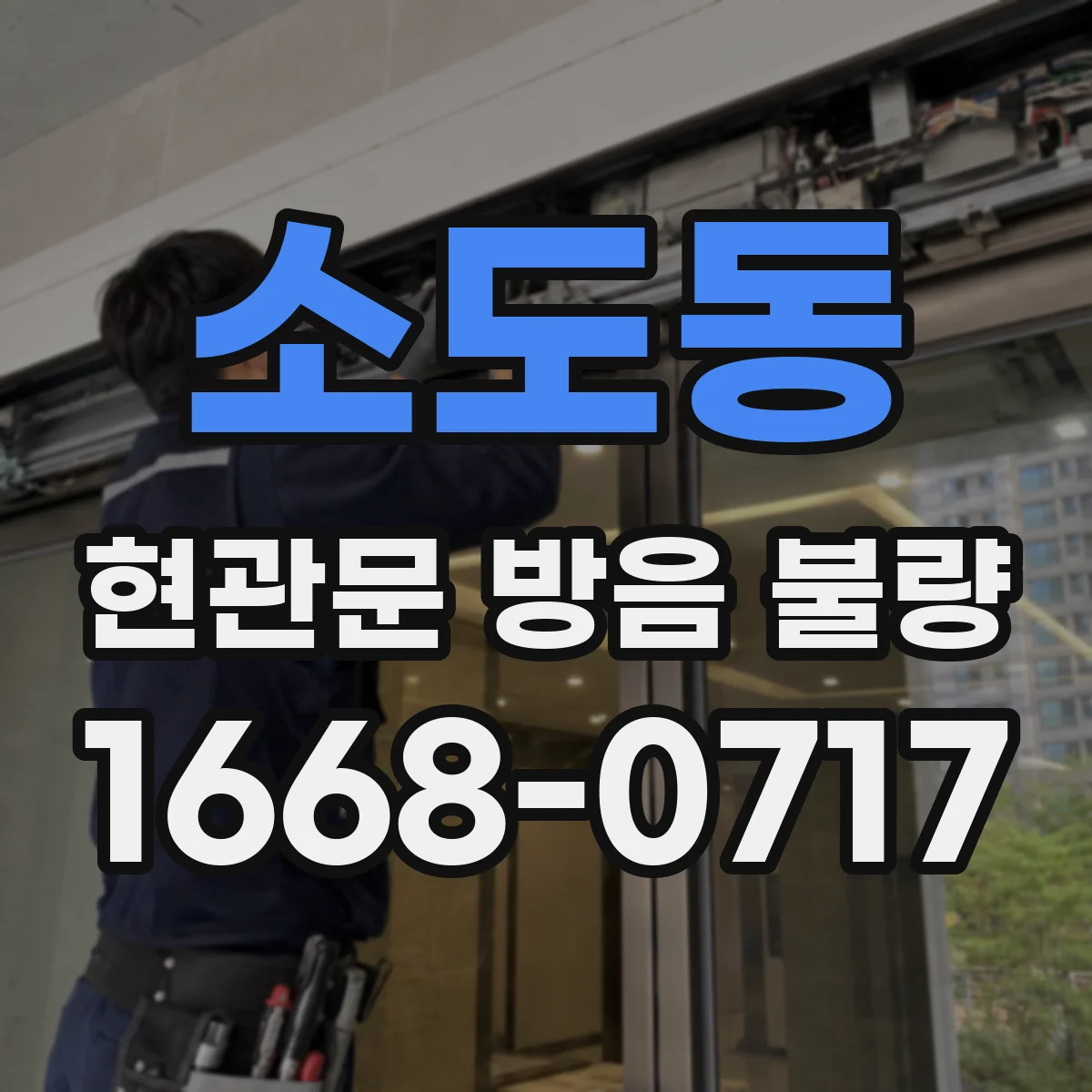 소도동 현관문 방음 불량