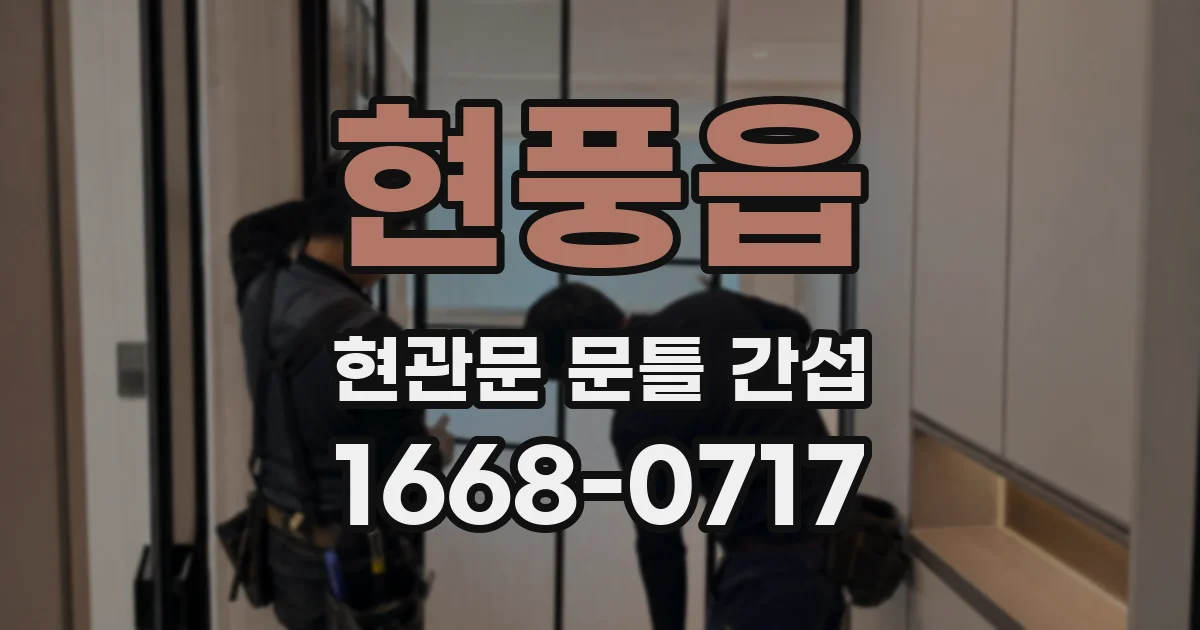 현풍읍 현관문 문틀 간섭