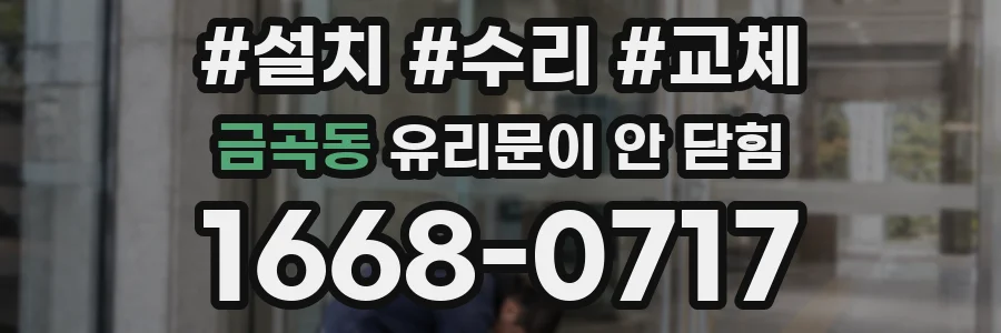 금곡동 유리문이 안 닫힘