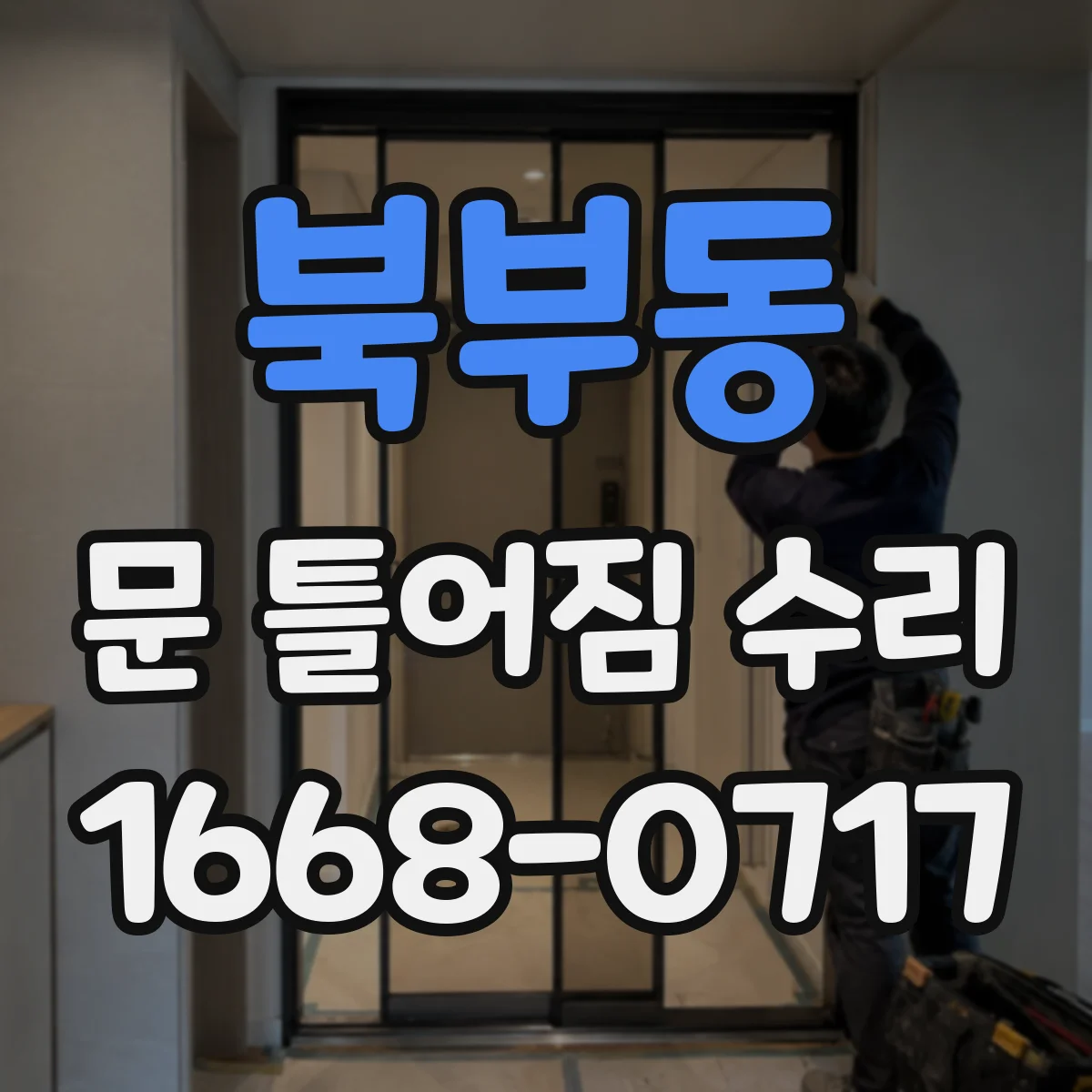 북부동 문 틀어짐 수리