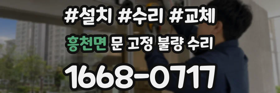 흥천면 문 고정 불량 수리