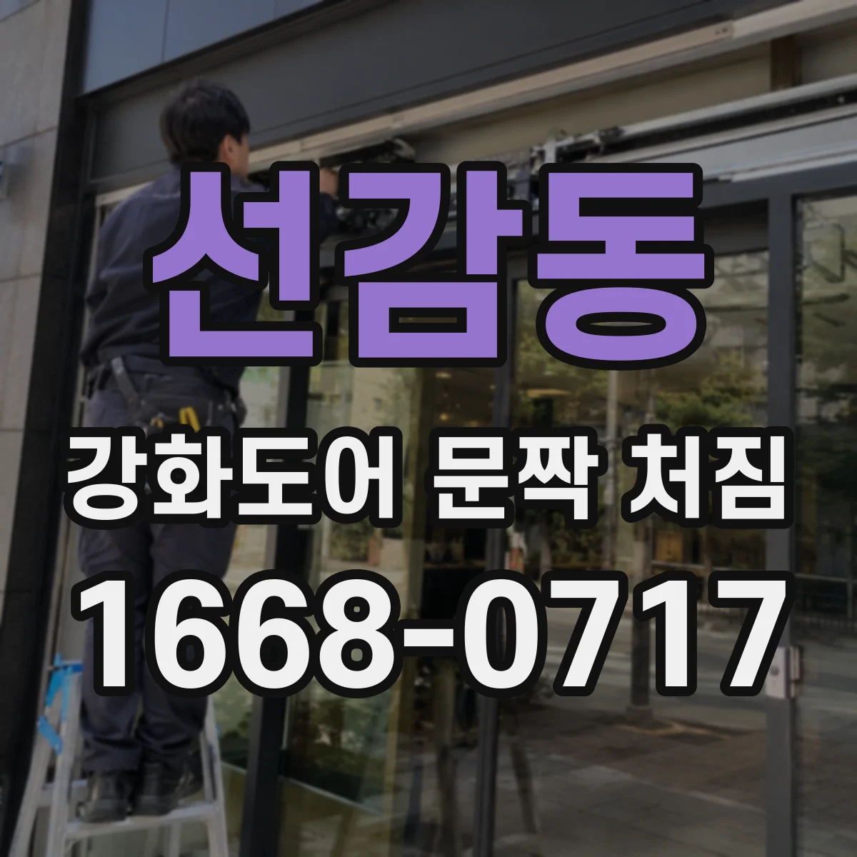 선감동 강화도어 문짝 처짐