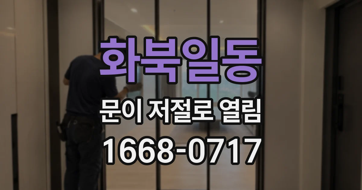 화북일동 문이 저절로 열림