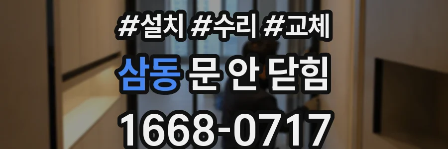 삼동 문 안 닫힘
