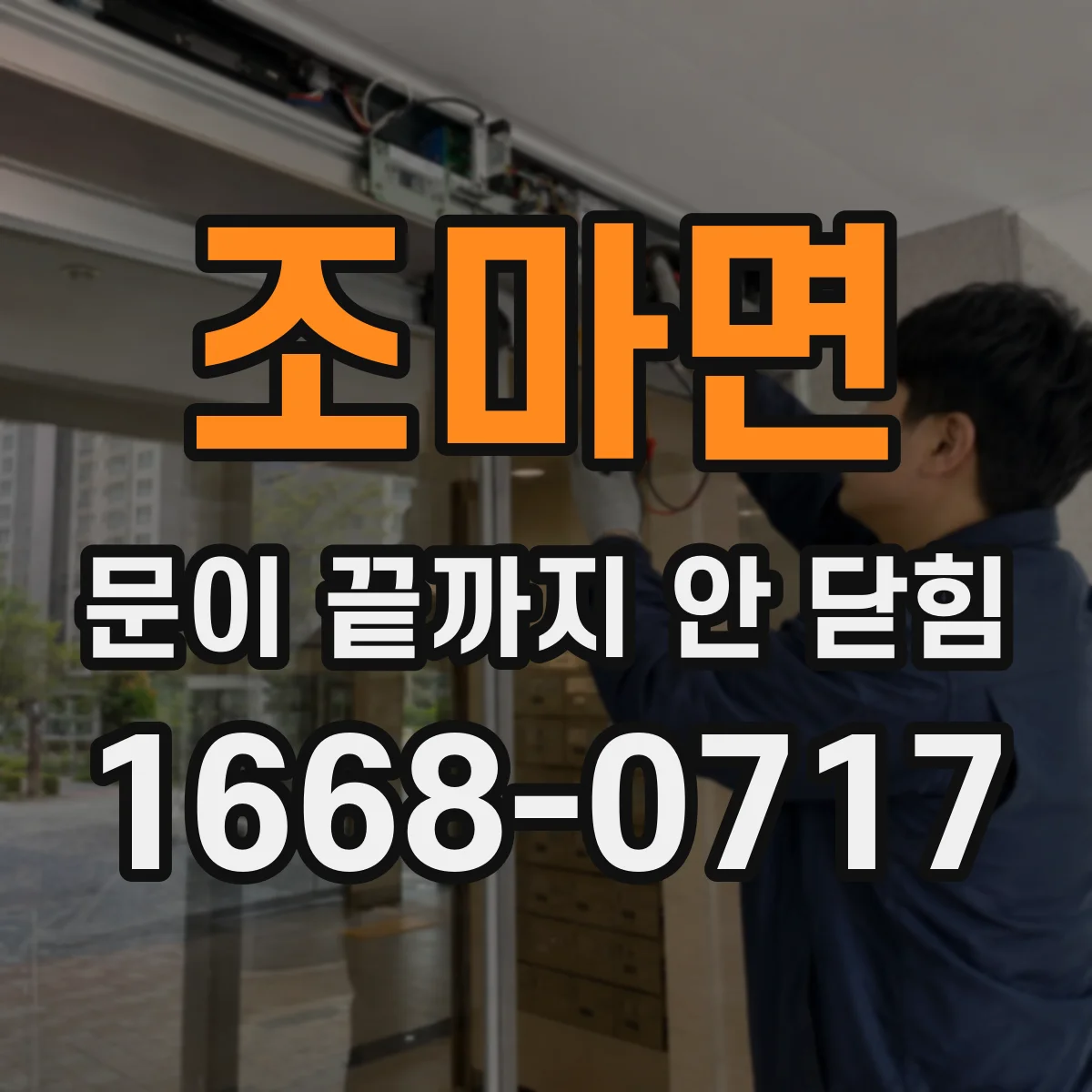 조마면 문이 끝까지 안 닫힘