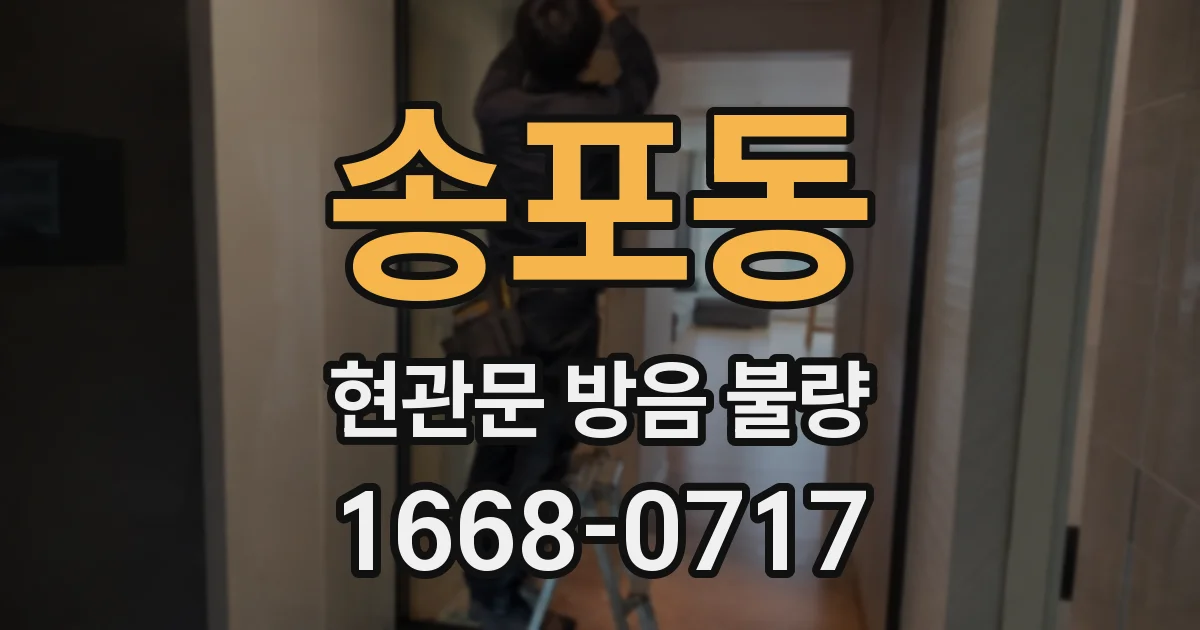 송포동 현관문 방음 불량