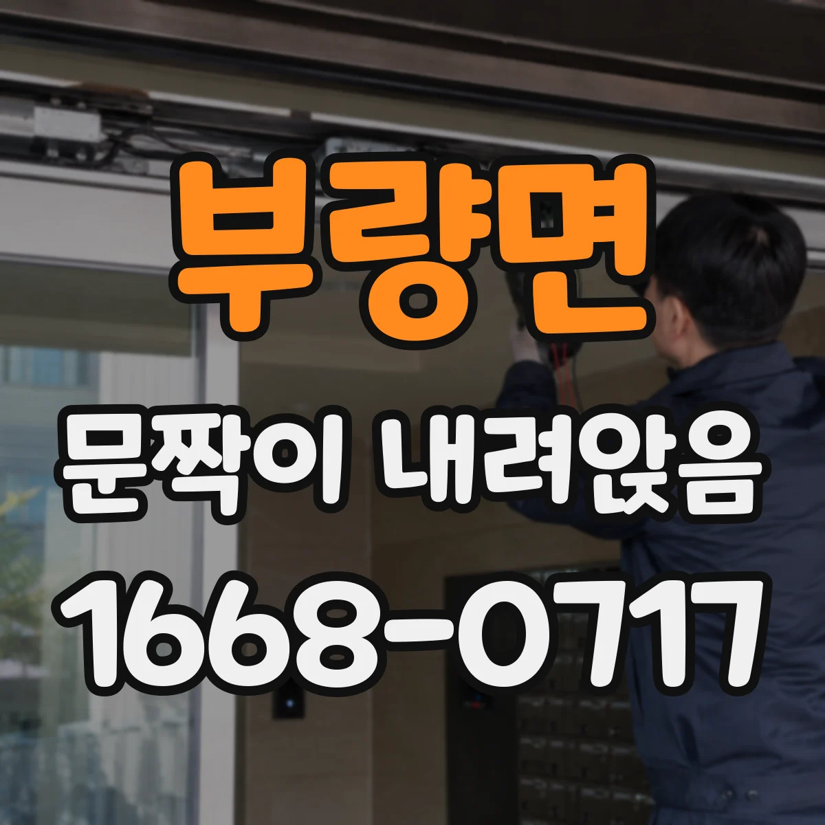 부량면 문짝이 내려앉음