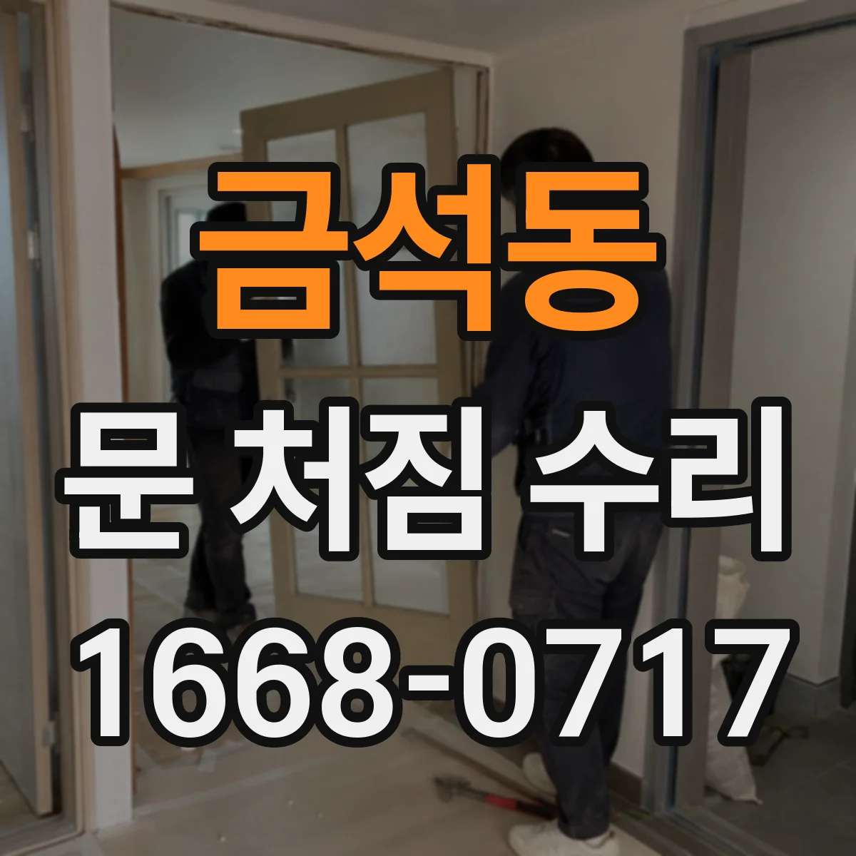 금석동 문 처짐 수리