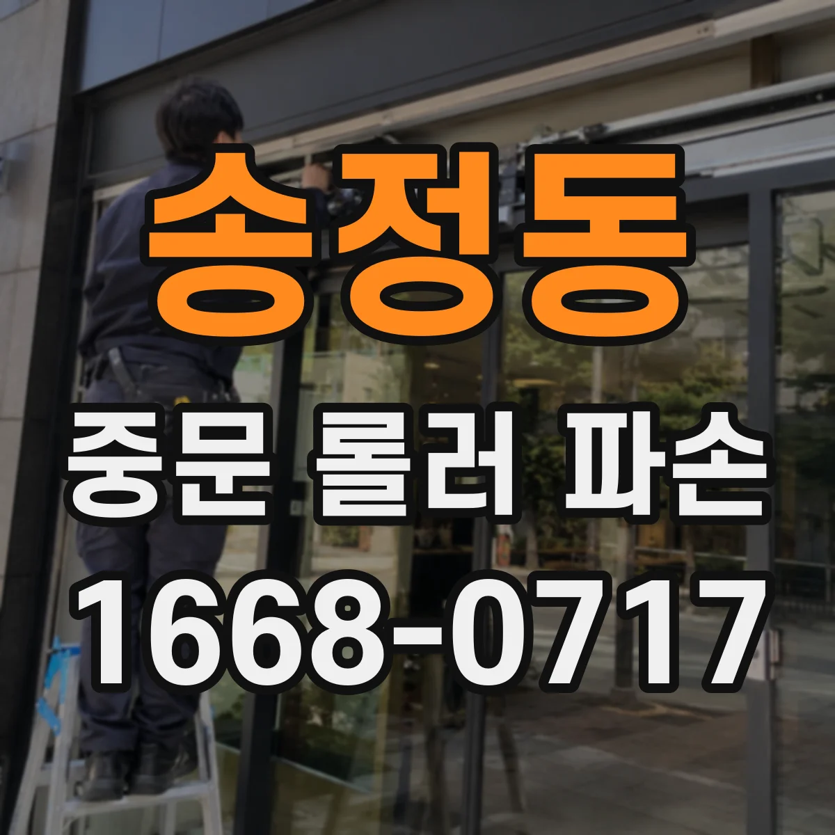 송정동 중문 롤러 파손