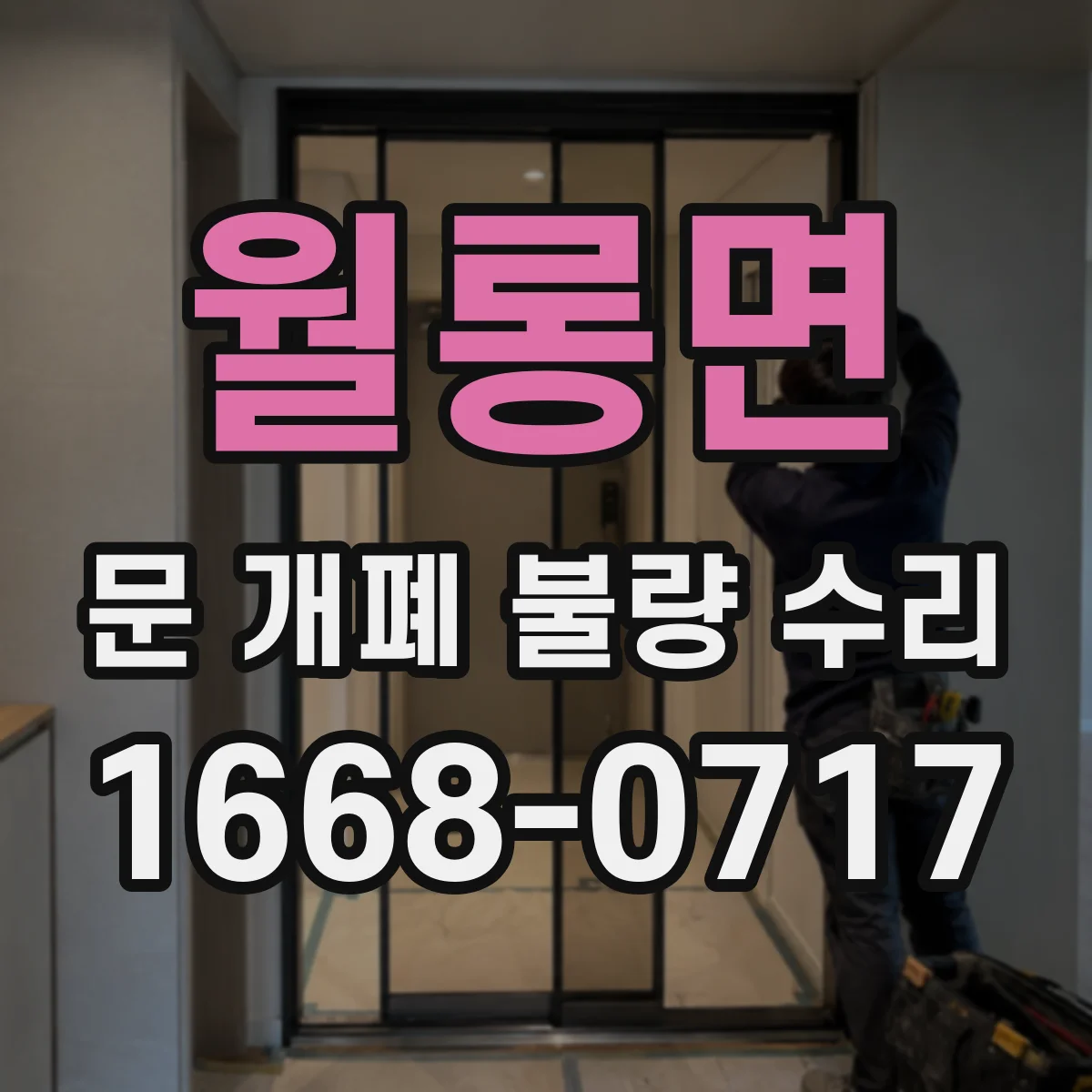 월롱면 문 개폐 불량 수리