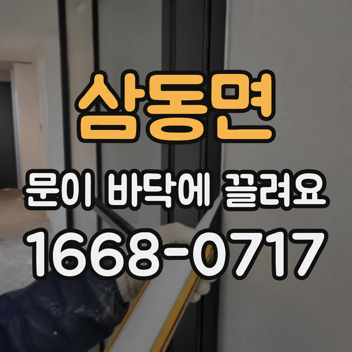삼동면 문이 바닥에 끌려요