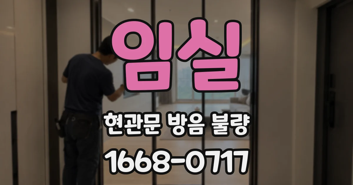 임실 현관문 방음 불량