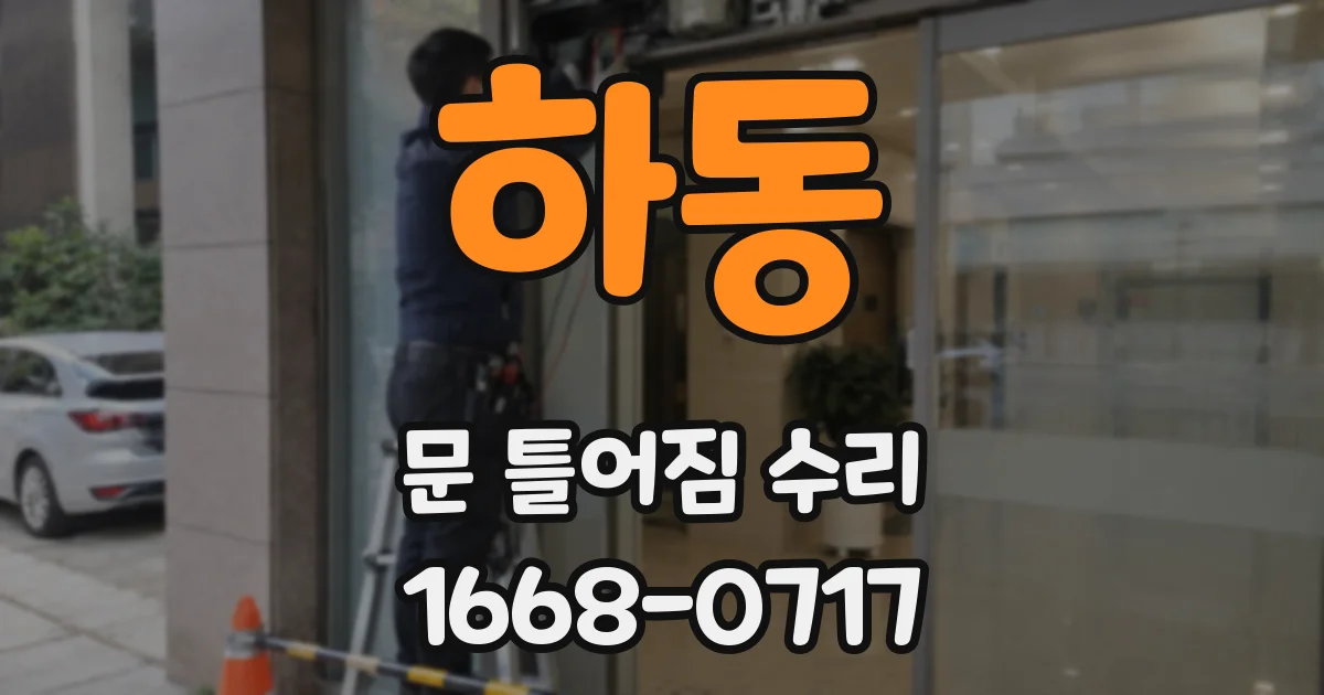 하동 문 틀어짐 수리