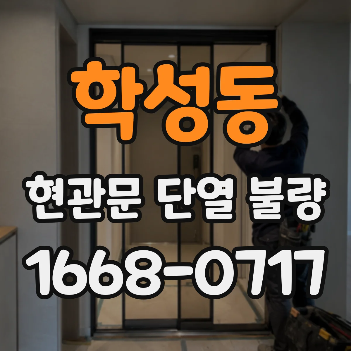 학성동 현관문 단열 불량