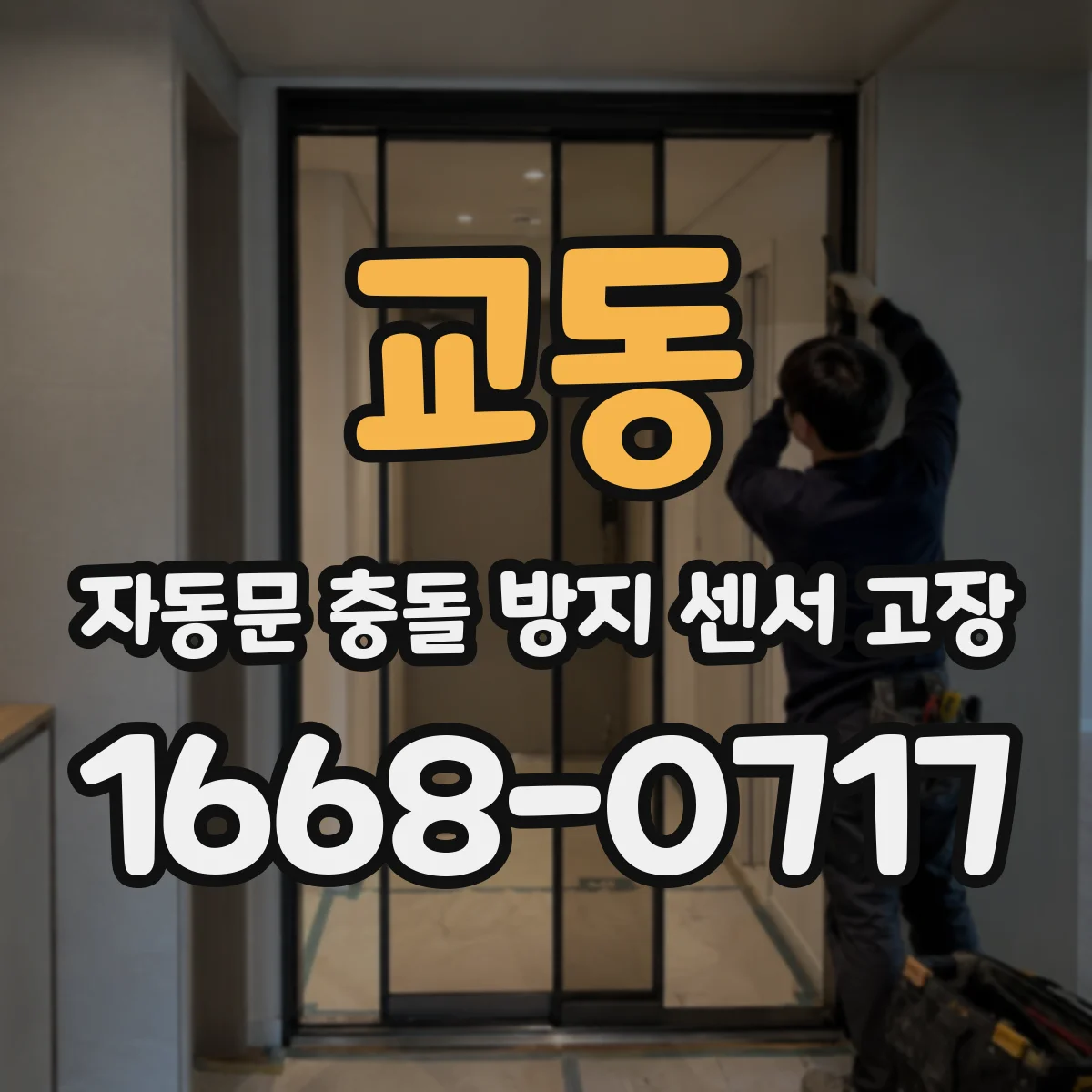 교동 자동문 충돌 방지 센서 고장